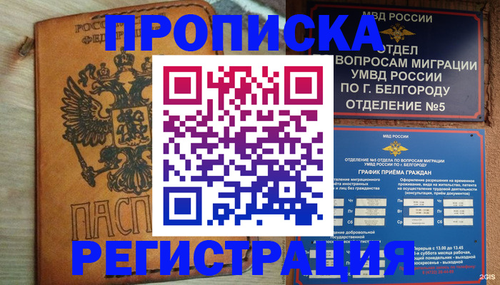 прописка для работы в Абинске