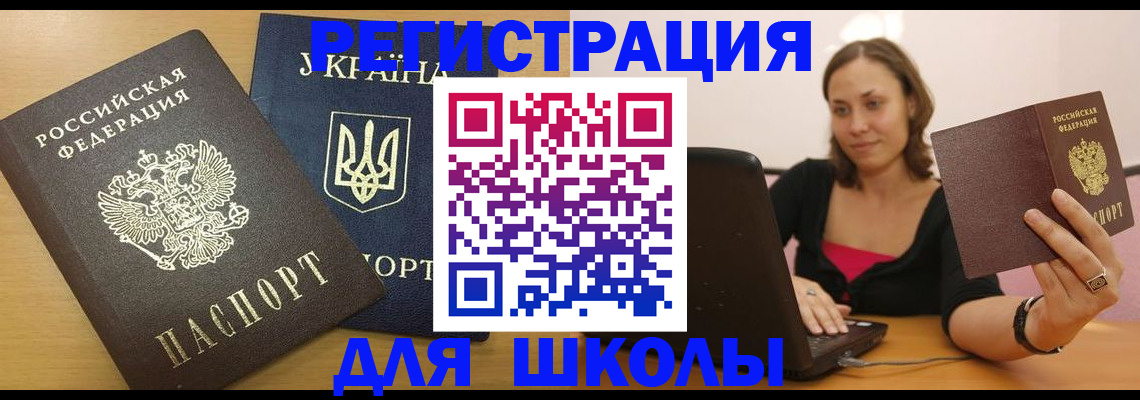 временная регистрация для школы в Абинске